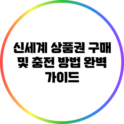신세계 상품권 구매 및 충전 방법 완벽 가이드