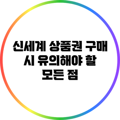 신세계 상품권 구매 시 유의해야 할 모든 점