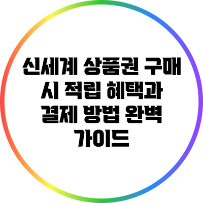 신세계 상품권 구매 시 적립 혜택과 결제 방법 완벽 가이드