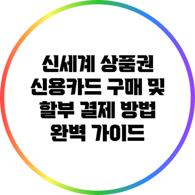 신세계 상품권 신용카드 구매 및 할부 결제 방법 완벽 가이드