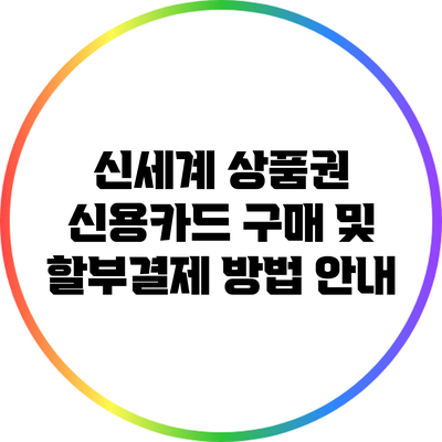 신세계 상품권 신용카드 구매 및 할부결제 방법 안내
