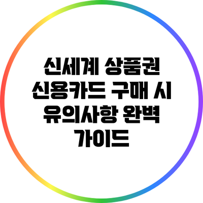 신세계 상품권 신용카드 구매 시 유의사항 완벽 가이드