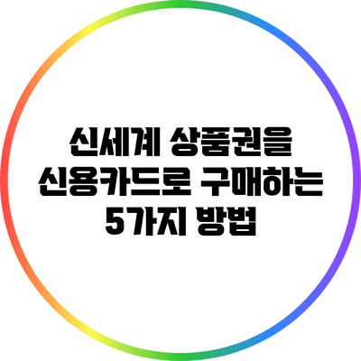 신세계 상품권을 신용카드로 구매하는 5가지 방법