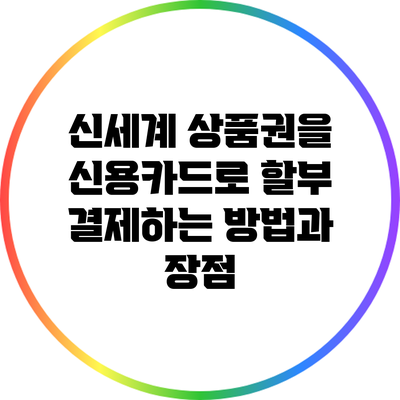 신세계 상품권을 신용카드로 할부 결제하는 방법과 장점