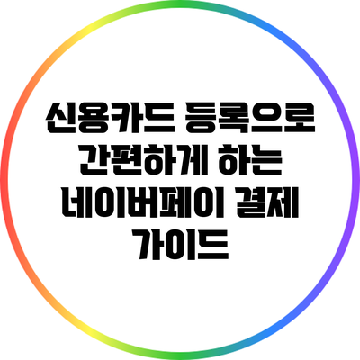 신용카드 등록으로 간편하게 하는 네이버페이 결제 가이드