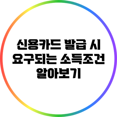 신용카드 발급 시 요구되는 소득조건 알아보기