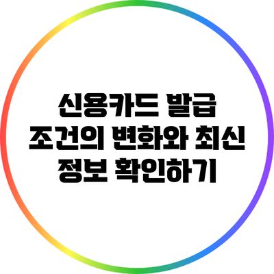 신용카드 발급 조건의 변화와 최신 정보 확인하기