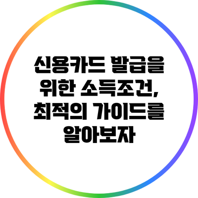 신용카드 발급을 위한 소득조건, 최적의 가이드를 알아보자