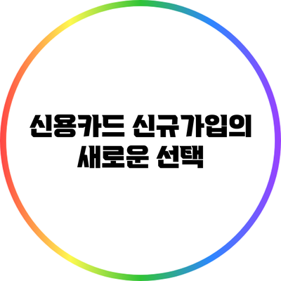 신용카드 신규가입의 새로운 선택