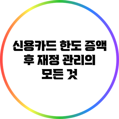 신용카드 한도 증액 후 재정 관리의 모든 것