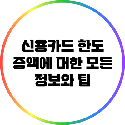 신용카드 한도 증액에 대한 모든 정보와 팁