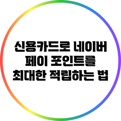 신용카드로 네이버 페이 포인트를 최대한 적립하는 법