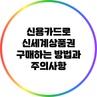 신용카드로 신세계상품권 구매하는 방법과 주의사항