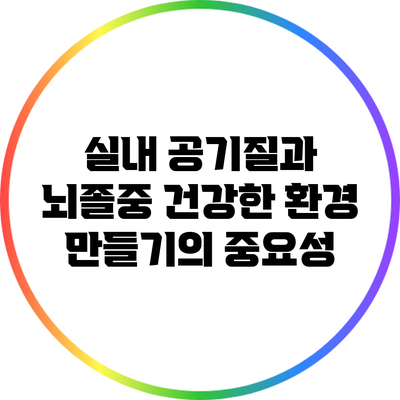 실내 공기질과 뇌졸중: 건강한 환경 만들기의 중요성