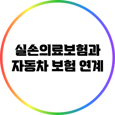 실손의료보험과 자동차 보험 연계
