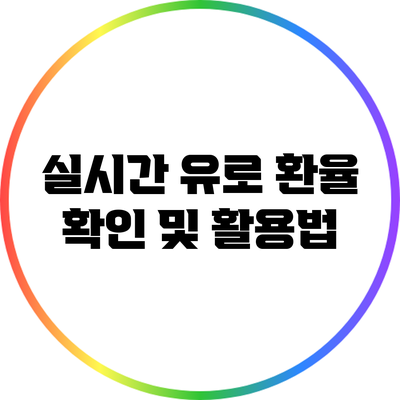 실시간 유로 환율 확인 및 활용법