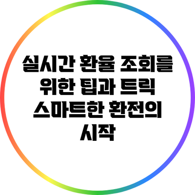 실시간 환율 조회를 위한 팁과 트릭: 스마트한 환전의 시작