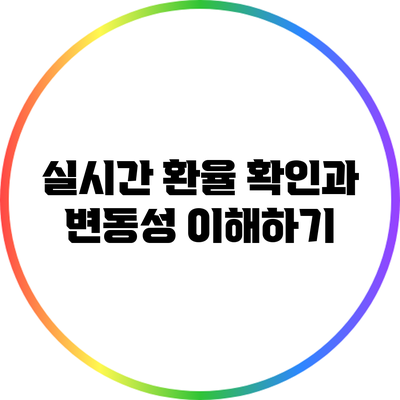 실시간 환율 확인과 변동성 이해하기