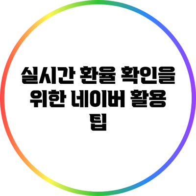 실시간 환율 확인을 위한 네이버 활용 팁