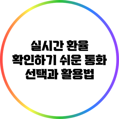실시간 환율 확인하기: 쉬운 통화 선택과 활용법