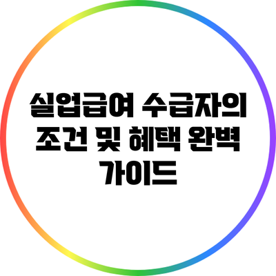 실업급여 수급자의 조건 및 혜택 완벽 가이드