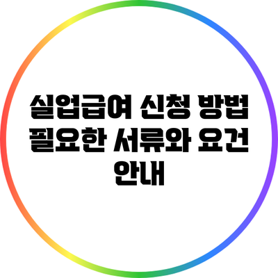실업급여 신청 방법: 필요한 서류와 요건 안내