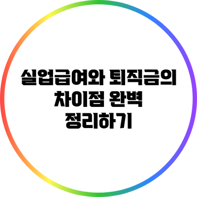 실업급여와 퇴직금의 차이점 완벽 정리하기