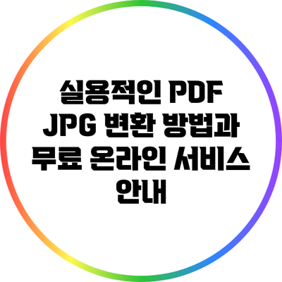 실용적인 PDF JPG 변환 방법과 무료 온라인 서비스 안내