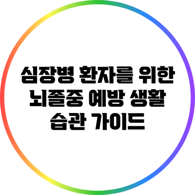 심장병 환자를 위한 뇌졸중 예방 생활 습관 가이드