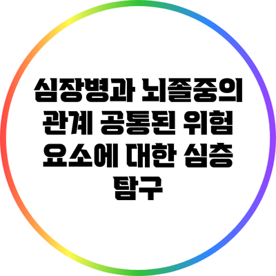 심장병과 뇌졸중의 관계: 공통된 위험 요소에 대한 심층 탐구