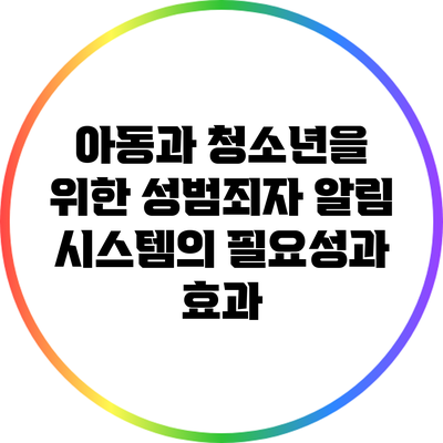 아동과 청소년을 위한 성범죄자 알림 시스템의 필요성과 효과