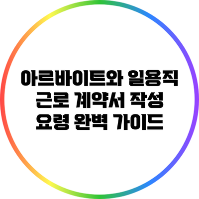 아르바이트와 일용직 근로 계약서 작성 요령 완벽 가이드