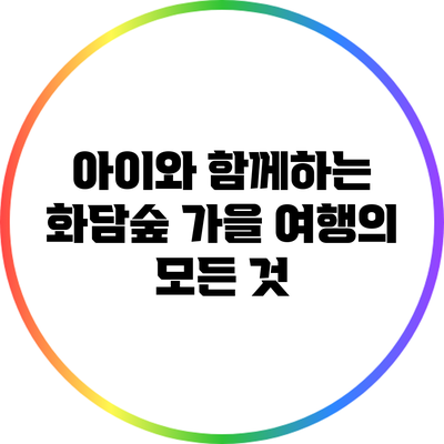 아이와 함께하는 화담숲 가을 여행의 모든 것