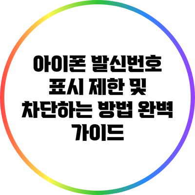 아이폰 발신번호 표시 제한 및 차단하는 방법 완벽 가이드