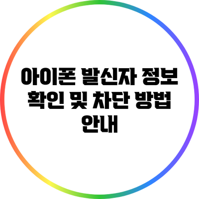 아이폰 발신자 정보 확인 및 차단 방법 안내