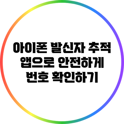 아이폰 발신자 추적 앱으로 안전하게 번호 확인하기