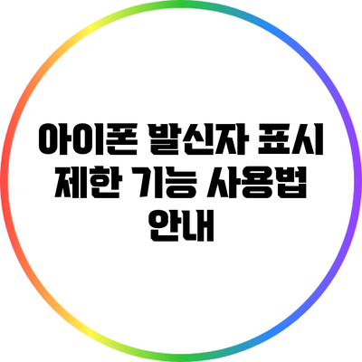 아이폰 발신자 표시 제한 기능 사용법 안내