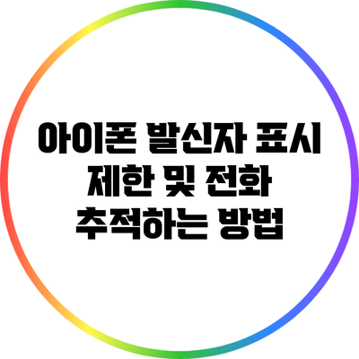아이폰 발신자 표시 제한 및 전화 추적하는 방법
