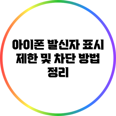 아이폰 발신자 표시 제한 및 차단 방법 정리