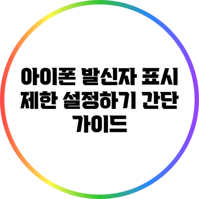 아이폰 발신자 표시 제한 설정하기: 간단 가이드