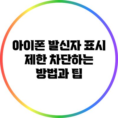 아이폰 발신자 표시 제한 차단하는 방법과 팁