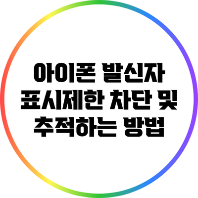 아이폰 발신자 표시제한 차단 및 추적하는 방법