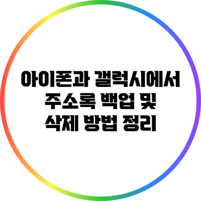 아이폰과 갤럭시에서 주소록 백업 및 삭제 방법 정리