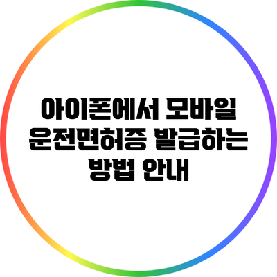 아이폰에서 모바일 운전면허증 발급하는 방법 안내
