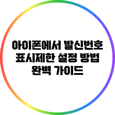 아이폰에서 발신번호 표시제한 설정 방법 완벽 가이드