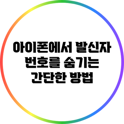 아이폰에서 발신자 번호를 숨기는 간단한 방법