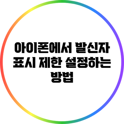 아이폰에서 발신자 표시 제한 설정하는 방법