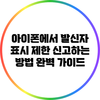 아이폰에서 발신자 표시 제한 신고하는 방법 완벽 가이드