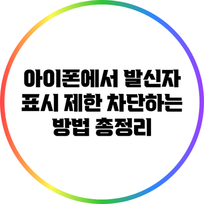 아이폰에서 발신자 표시 제한 차단하는 방법 총정리