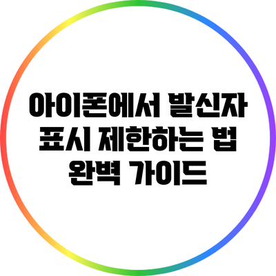 아이폰에서 발신자 표시 제한하는 법 완벽 가이드